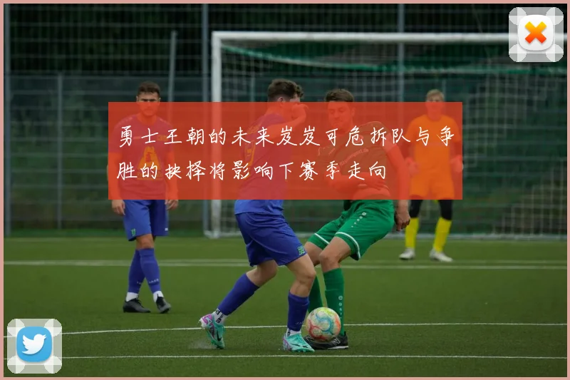 勇士王朝的未来岌岌可危拆队与争胜的抉择将影响下赛季走向