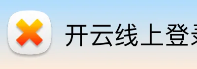 开云线上登录平台入口 logo